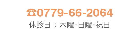 歯科 Tel.0779-66-2064