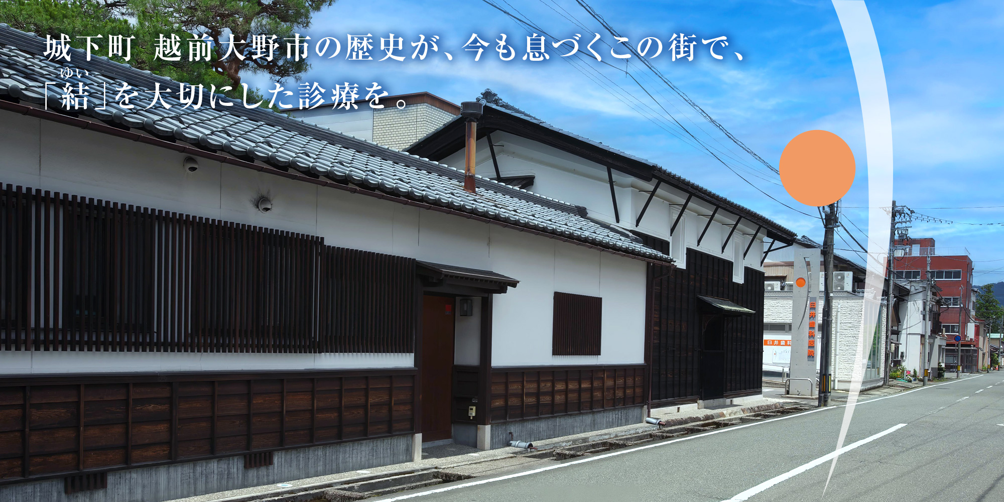 城下町 越前大野市の歴史が、今も息づくこの街で、「結」を大切にした診療を。