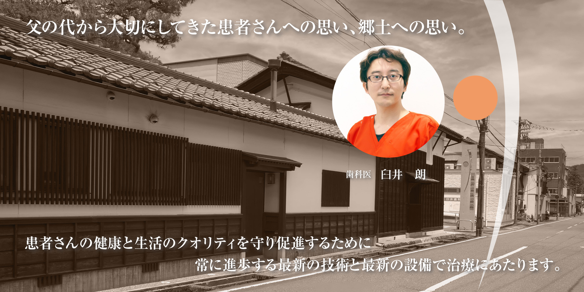 父の代から大切にしてきた患者さんへの思い、郷土への思い。患者さんの健康と生活のクオリティを守り促進するために常に進歩する最新の技術と最新の設備で治療にあたります。